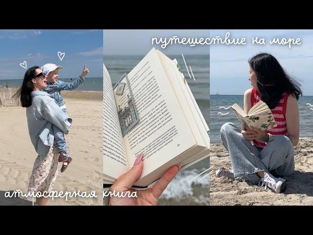 ЧИТАЮ АТМОСФЕРНУЮ КНИГУ НА МОРЕ | ДНЕВНИКИ КНИГОПУТЕШЕСТВЕННИКА ️