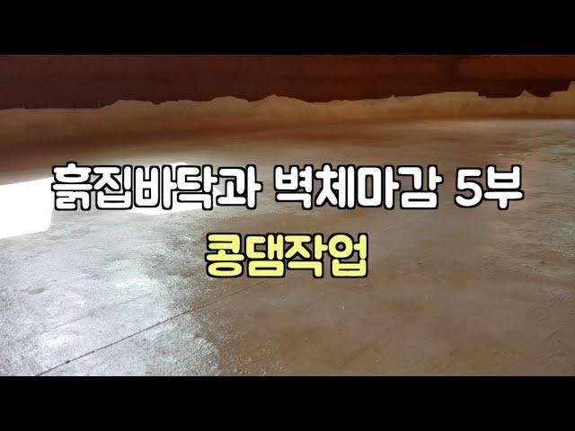 흙집바닥과 벽체마감 작업: 5부 - 콩댐작업 (Finishing Earthbag House Floor with Bean Oil Paste)