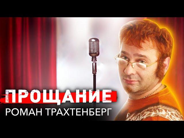 Роман Трахтенберг. Прощание