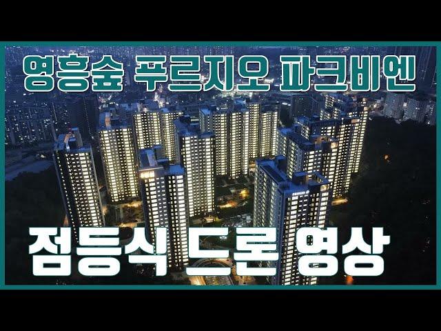 영흥숲 푸르지오 파크비엔 점등식 [매물 접수 중 031-427-1040]