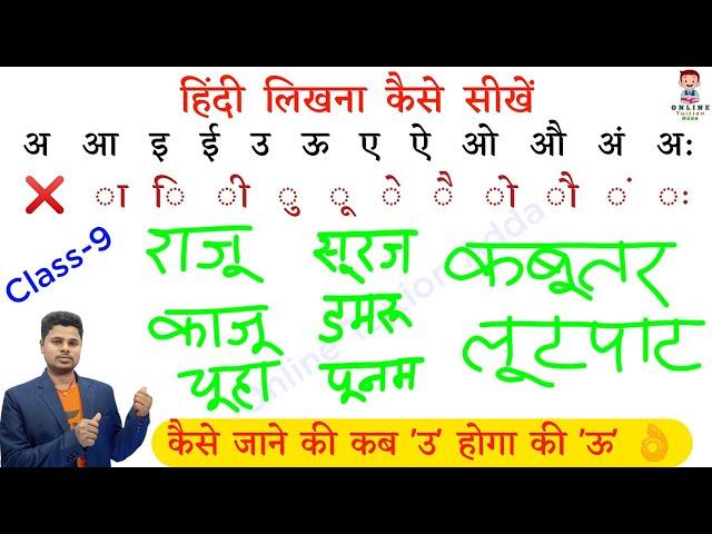 सहीं हिंदी लिखना कैसे सीखें ? Hindi likhna kaise sikhte ? Sahi spelling likhna kaise। उ और ऊ मे अंतर