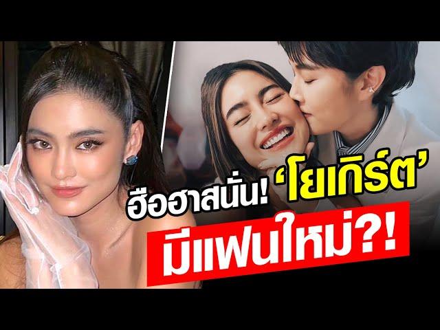 เปิดโมเมนต์หวาน! ‘โยเกิร์ต’ กับ หนุ่มหล่อ ฮือฮาสนั่น ไม่โสดแล้ว-มีแฟนใหม่?! : Khaosod - ข่าวสด