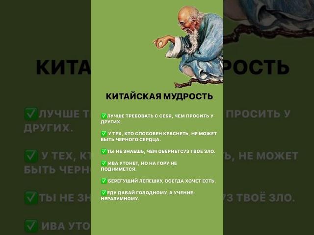 Китайская мудрость  #здоровье #полезныесоветы #followme #польза Подпишись 