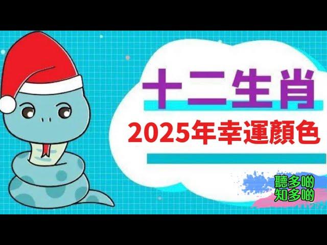 2025年蛇年運程，12生肖幸運顏色。 「廣東話」 「粵語廣播」 「中文字幕」 「聽多啲、知多啲」