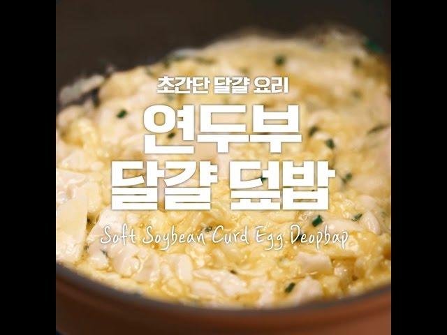 초간단이지만 영양 듬뿍! 맛은 기본! 연두부달걀덮밥 [만개의레시피]