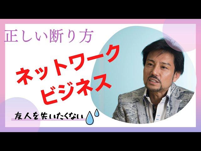 【友人を失くしたくない】正しいネットワークビジネスの断り方