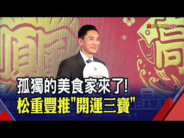 秀中文拜早年!"孤獨的美食家"松重豐登台 力推日本3款"開運魚"快閃料亭│非凡新聞│20200116