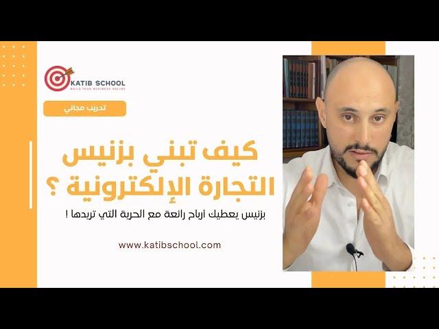 تدريب مجاني - كيف تبني بزنيس التجارة الإلكترونية في 2025