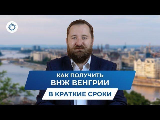 ВНЖ Венгрии: самые простые способы оформления