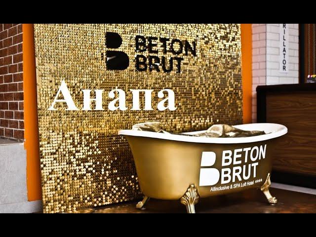 Анапа, Beton Brut 4* (Ultra All inclusive)