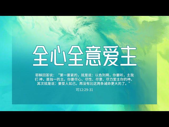 【睡前祷告】全心全意爱主20250104 - 主啊，你是完全的爱了我们，让我们也尽最大的努力去爱你。求你帮助我们在爱你时候，更多明白你的爱，不要把爱当作形式，而是发自内心爱你，想要和你建立关系。