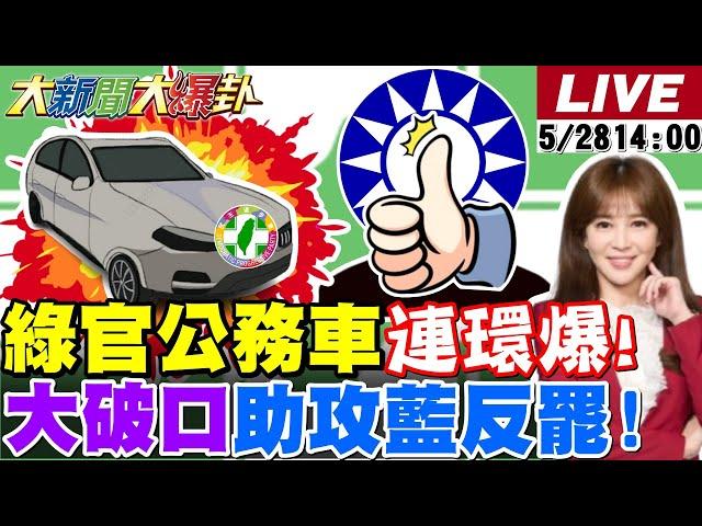 【#大新聞大爆卦】獨!蔣萬安對中央開第一槍藍15縣市起義了!阿北被延押白營大怒"反罷救柯P"!郭正亮爆綠營內亂了開始搶位子了!20250528 @大新聞大爆卦HotNewsTalk