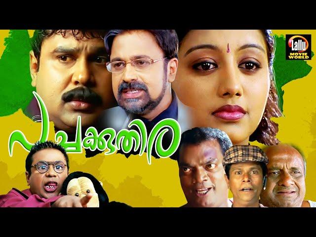 Pachakuthira Malayalam Full Movie | Dileep , Gopika , Siddique | Malayalam Comedy Full Movie