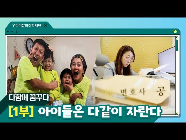 [다문화이해교육] 다함께꿈꾸다 1부