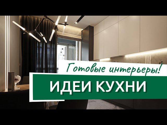 Идеи для кухни, примеры настоящего ремонта! Подборка реальных кухонь от Ремэлль!