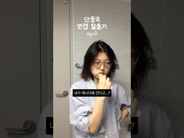 내가 캐나다에..? #캐나다 #워홀 #어학연수