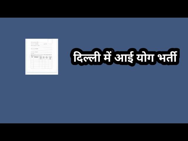 दिल्ली में आई योग भर्ती // Delhi yoga recruitment// Delhi yoga jobs// new yoga jobs 2025 // yoga