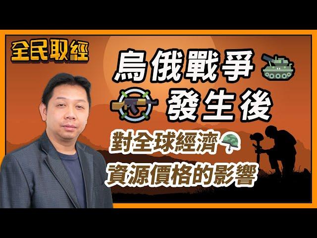 【全民取經】羅家聰︰烏俄戰爭發生後對全球經濟、資源價格的影響 | 嘉賓︰ 羅家聰 KC博士 | MegaHub | PowerTicker