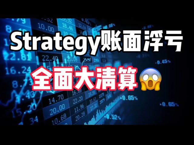 2025年3月11日｜比特币行情分析：全面的清算。关键底部位置！#投資 #crypto #eth #美股 #腰斩#比特币 #btc #虚拟货币