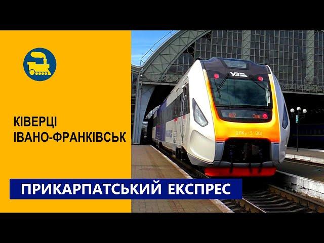 Прикарпатський експрес. Ківерці-Івано-Франківськ
