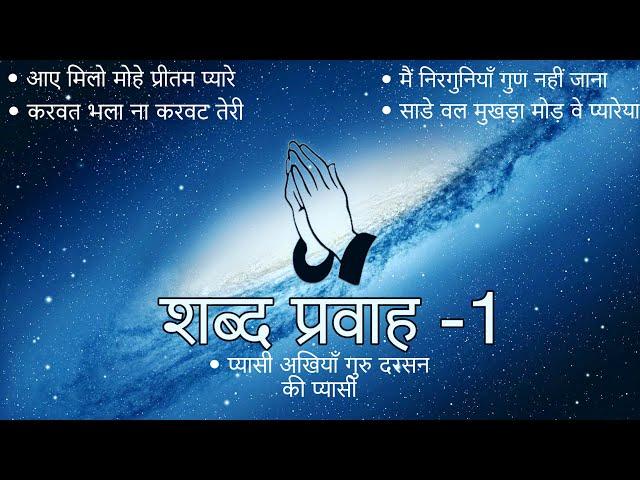 Shabad Pravah - 1 || Niranjan Saar || Shabad Collection ||