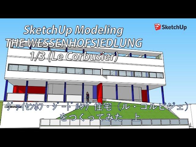 世界遺産＞THE WEISSENHOFSIEDLUNG(Le Corbusier)1/3 SketchUp architecture Modeling ヴァイセンホフ・ジードルングル（ル・コルビジェ）