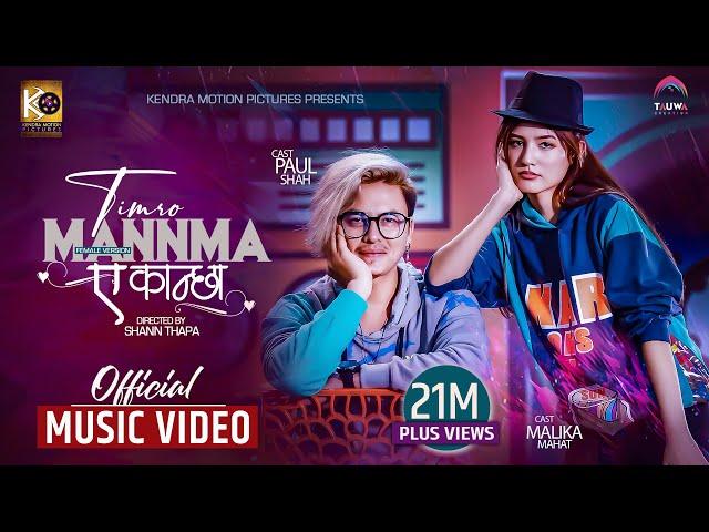 TIMRO MANN MA A KANCHHA Official MV (Female Version) ft.Paul Shah & Malika Mahat | NIKHITA THAPA |