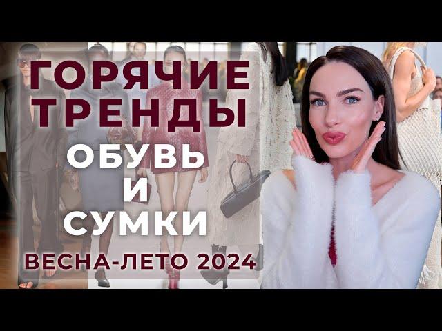 Главные МАСТХЭВЫ обуви и сумок на лето 2024 !