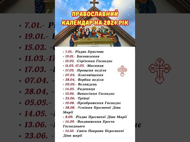 Православний календар на 2024 рік • 13.06. Вознесіння Господнє• 23.06. Трійці  #молитва #бог