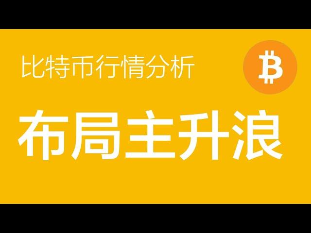 3.6 比特币价格今日行情：11万以来的震荡结构有多种结束可能，相同的是后续都看主升浪上涨。后续将调整为布局主升浪为主（比特币合约交易）军长