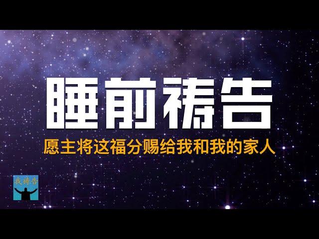 睡前祷告-愿主将这福分赐给我和我的家人