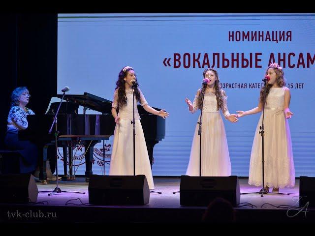 Гран-при фестиваля-конкурса: вокальное трио: Смирнова Дарья, Трофимова Карина, Троницкая Ева.
