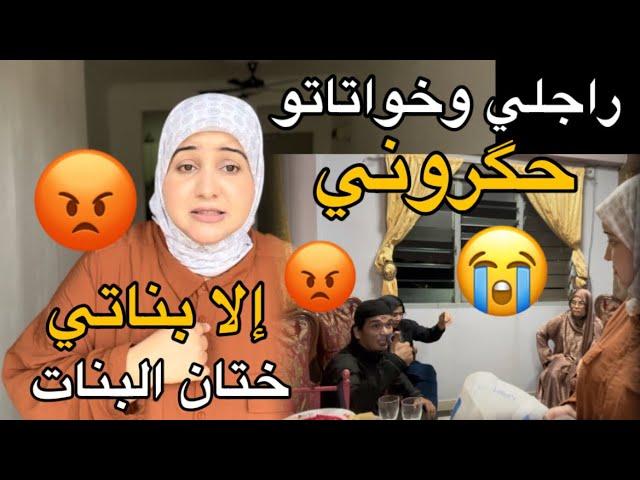 مشيت عند حماتي ناض صداع كبير راجلي وخواتاتو حگروني ختان البنات -part1- شنو ديت معايا