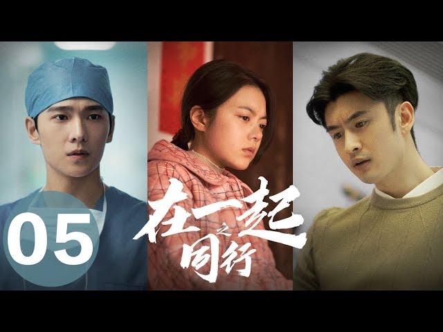 【在一起 | With You】EP05同行——杨洋、赵今麦、任重主演