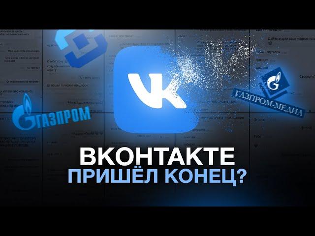 ВКонтакте пришёл КОНЕЦ?!