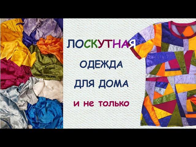 Patchwork clothes: beautiful and comfortable (English subtitles)