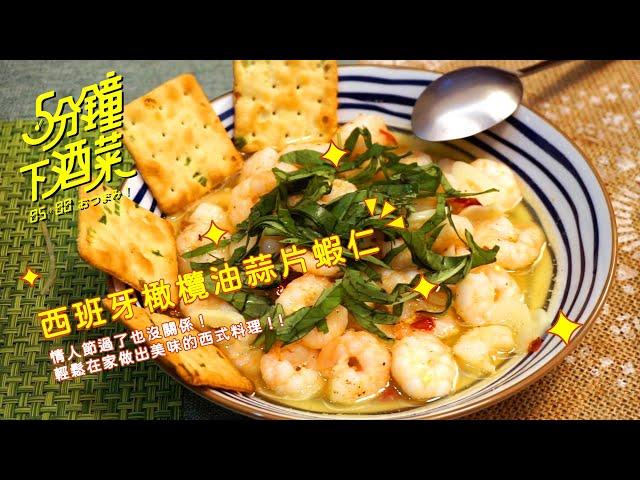 簡單做出西班牙風Tapas配酒小菜，橄欖油蒜片蝦仁 | 五分鐘下酒菜EP32