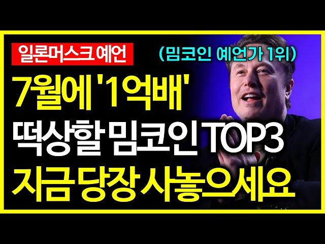 비트코인 대망의 7월 불장에 일론머스크 예언으로 1억배 오를 밈코인 TOP3