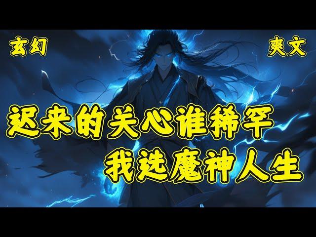 【迟来的关心谁稀罕？我选魔神人生】叶秋穿越到了一个荒古大千世界，时期正是万族大劫后调养生息的阶段。他爹，是边荒七王之一的拒北大魔王。他娘乃是听潮剑阁的唯一传人。天胡开局！不过叶秋却发现..