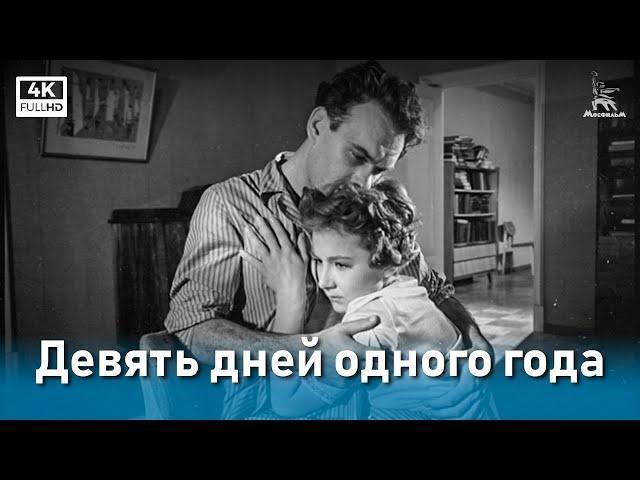 Девять дней одного года (4К, драма, реж. Михаил Ромм, 1961 г.)