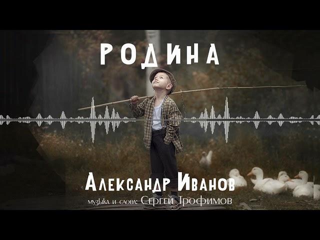 Александр Иванов и группа «Рондо» — Родина (ПРЕМЬЕРА, 2022)