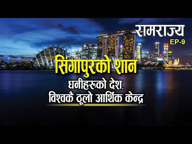 सिङ्गापुर : धनीहरूको देश, विश्वकै ठुलो आर्थिक केन्द्र || #ramrajya || Ep- 9