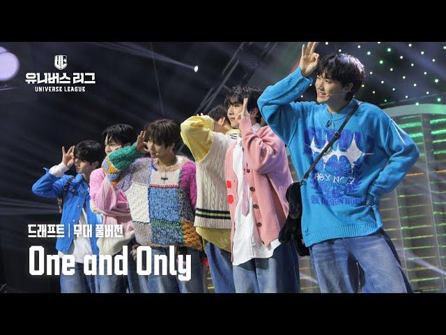 [Universe League] #드래프트│One and Only (Full ver.) #유니버스리그