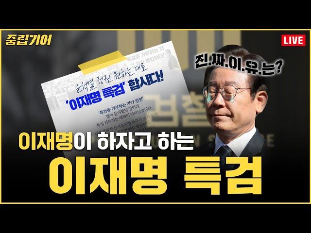 [중립기어 LIVE]이재명이 하자고 하는 '이재명 특검', 진짜 이유는?