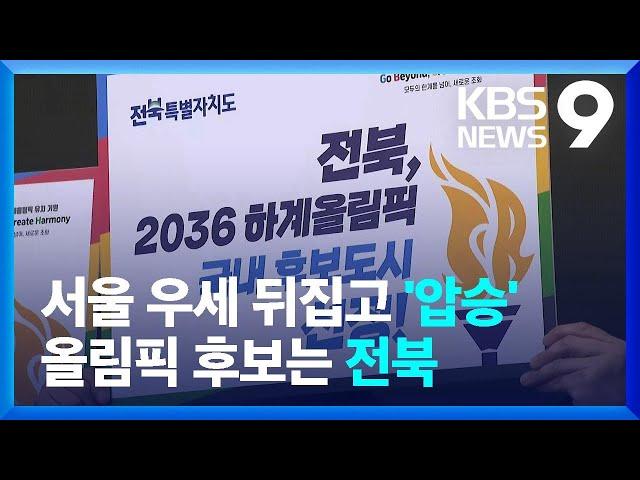 전북, 서울 제치고 ‘2036 전주 올림픽’ 도전한다! [9시 뉴스] / KBS  2025.02.28.