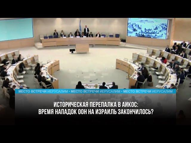 ВРЕМЯ НАПАДОК ООН НА ИЗРАИЛЬ ЗАКОНЧИЛОСЬ?