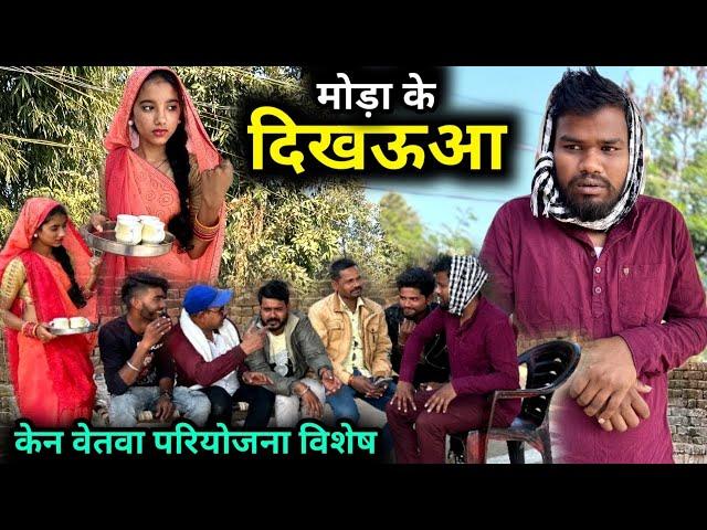 मोड़ा के दिखऊआ | केन बेतवा विशेष | Moda Ke Dikhauaa | Kakku Ki Comedy |