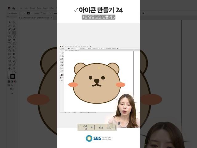 아이콘 만들기24  + 곰 얼굴 만들기 6 | 일러스트   SBS아카데미컴퓨터아트학원