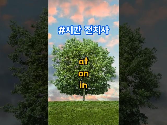  시간 전치사  한방에 정리 #영어