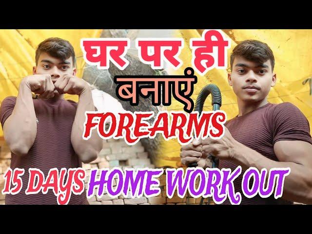 forearm home workout  day 15  @Anukalp_desi_fitness #forearm_workout